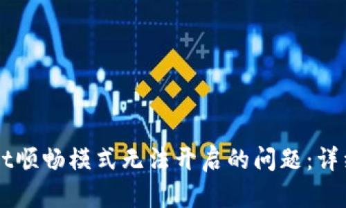 解决TPWallet顺畅模式无法开启的问题：详细步骤及技巧