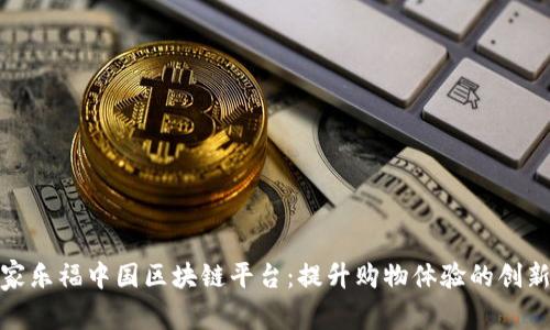 揭秘家乐福中国区块链平台：提升购物体验的创新之路