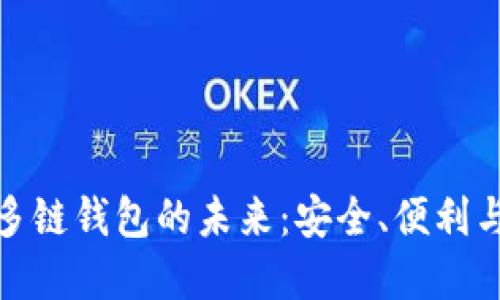 探索TP去中心化多链钱包的未来：安全、便利与创新的完美结合