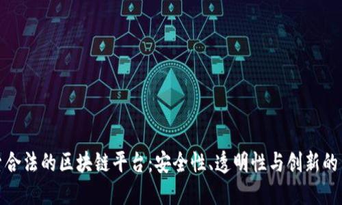 探索合法的区块链平台：安全性、透明性与创新的交织