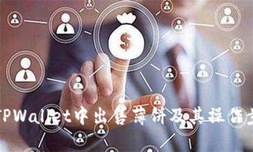 如何在TPWallet中出售薄饼及其操作步骤分析