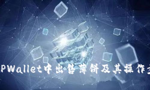 如何在TPWallet中出售薄饼及其操作步骤分析