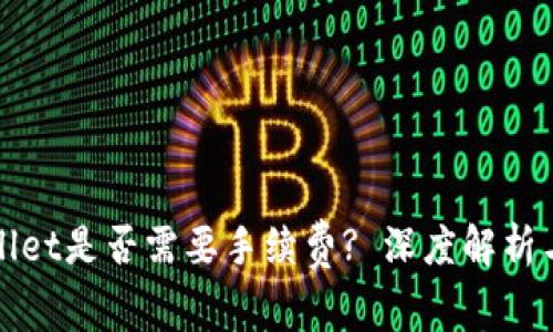 : 提币到TPWallet是否需要手续费? 深度解析与常见问题解答