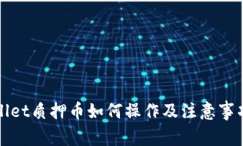 TPWallet质押币如何操作及注意事项详解