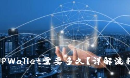 BNB提现到TPWallet需要多久？详解流程与注意事项