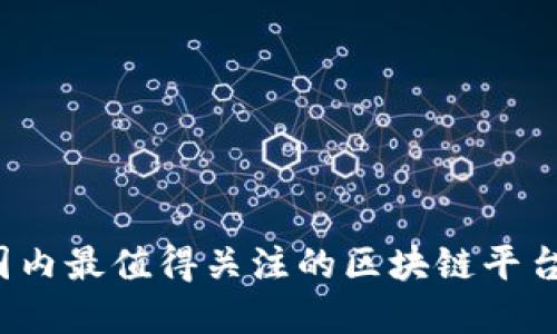 2023年国内最值得关注的区块链平台公司盘点