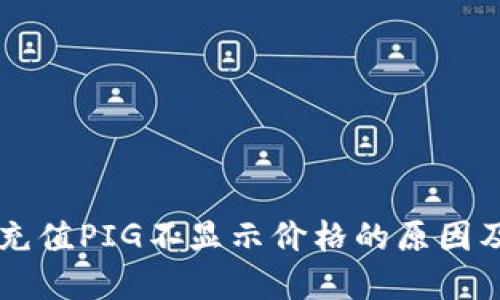 TPWallet充值PIG不显示价格的原因及解决方法
