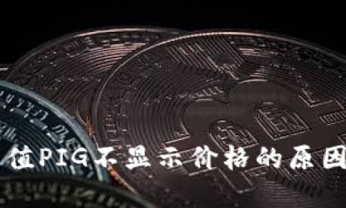 TPWallet充值PIG不显示价格的原因及解决方法
