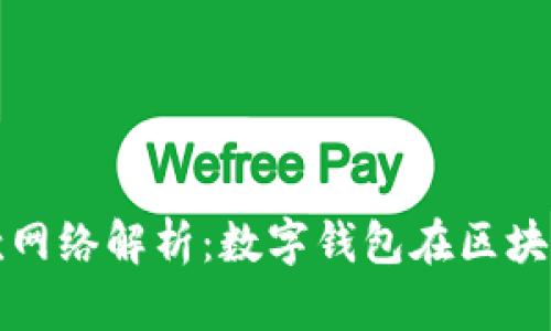 TPWallet收款网络解析：数字钱包在区块链时代的崛起