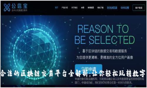 中国合法的区块链交易平台全解析：让你轻松玩转数字货币！