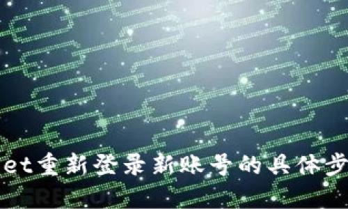 TPWallet重新登录新账号的具体步骤详解