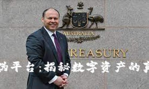 区块链真伪平台：揭秘数字资产的真实与虚假
