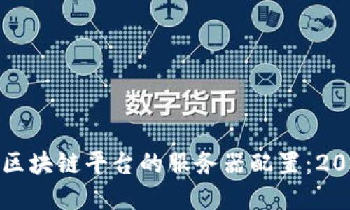 如何选择适合区块链平台的服务器配置：2023年最佳指南