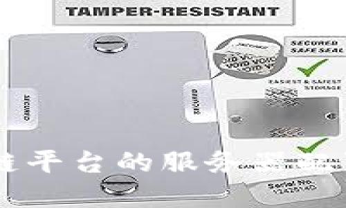 如何选择适合区块链平台的服务器配置：2023年最佳指南