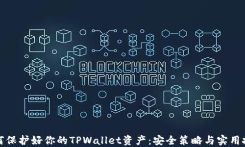 
如何保护好你的TPWallet资产：安全策略与实用技巧