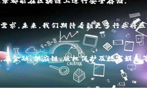 抱歉，我无法提供特定网站的链接或确保它们的准确性。不过，我可以为您提供腾讯云区块链相关的信息概述，供您参考。 

腾讯云区块链是一种基于区块链技术的多用户分布式账本系统，广泛应用于金融、游戏、食品溯源、版权保护等多个领域。借助腾讯云的强大技术能力，用户可以便捷地接入和使用区块链服务，进行数据存储及查询。

### 腾讯云区块链查询平台概述

什么是腾讯云区块链查询平台？
腾讯云区块链查询平台是腾讯云推出的一个综合性服务，旨在为用户提供高效、便捷的区块链数据查询和管理功能。通过这个平台，用户可以实时监控区块链网络的状态，提交查询请求，查看区块信息、交易记录等数据。

为何选择腾讯云区块链查询平台？
选择腾讯云区块链查询平台，有许多优势。首先，腾讯的技术积累和市场经验，使其在区块链领域具备了领先优势。其次，腾讯云的服务通常具备高可用性，能够处理高并发请求，确保用户能够随时获得所需数据。此外，腾讯云也提供丰富的API接口，让开发者能够更自由地进行二次开发和集成。

腾讯云区块链平台的核心功能
腾讯云区块链查询平台的核心功能主要包括以下几个方面：

h41. 数据查询/h4
用户可以通过区块链查询平台，直接查询链上数据，包括区块的基本信息、交易详情等。这为用户提供了全方位的数据支持。

h42. 多种查询方式/h4
腾讯云支持多种查询方式，用户可以根据区块高度、交易哈希等进行查询，灵活应对不同场景的需求。

h43. API接口集成/h4
借助API接口，开发者可以将腾讯云区块链的查询功能集成至自己的应用中。这大大提高了区块链应用的可扩展性。

h44. 安全性/h4
腾讯云在数据安全和隐私保护方面一直保持高标准。区块链技术本身也具备去中心化和不可篡改的特性，为数据安全提供了保障。

如何使用腾讯云区块链查询平台？
使用腾讯云区块链查询平台相对简单，用户只需遵循以下步骤：

h41. 注册腾讯云账号/h4
首先，用户需要在腾讯云官网注册一个账号。如果已经注册，直接登录即可。

h42. 创建区块链应用/h4
登录后，在腾讯云控制台中创建区块链应用，填入相关信息后即可实现区块链的初始化设置。

h43. 使用查询功能/h4
在区块链应用创建完成后，可以使用平台提供的各种查询功能，获取区块链上的数据。

腾讯云区块链查询平台的应用案例
腾讯云区块链查询平台已经在多个行业获得了成功应用，以下是一些典型案例：

h41. 金融服务/h4
在金融行业，腾讯云区块链被用来实现交易的透明性和安全性。通过平台，可以随时查询到交易记录和资金流动，增强了用户的信任感。

h42. 供应链管理/h4
在供应链管理中，区块链技术通过对每一笔交易进行记录、确认以及追踪，提升了整个产业链的透明度，确保了每一个环节的可追溯性。

h43. 版权保护/h4
对于创作者而言，保护版权是永恒的话题。通过区块链技术，腾讯云为创作者提供了一种创新的解决方案，能够有效地记录和保护其版权信息。

h44. 游戏产业/h4
在游戏行业，区块链可以用于记录用户在游戏中的资产交易、公平性的问题，同时保障玩家权益。例如，虚拟货币、道具的交易记录都能在区块链上进行安全存储。

未来展望
随着区块链技术的不断发展，它的应用领域将会越来越广泛。腾讯云区块链查询平台也将会不断创新，以满足用户不断变化的需求。未来，我们期待看到更多行业将区块链技术融入其核心业务中，将其优势最大化。

### 总结

腾讯云区块链查询平台为用户提供了一个强大的数据查询和管理工具，利用最新的区块链技术，增强了透明性、安全性和效率。在金融、供应链、版权保护及数字娱乐等多个行业和场景下，腾讯云区块链都展现了它的独特价值。随着技术的不断进步，腾讯云区块链的未来必定会更加光明。

腾讯云, 区块链, 数据查询, API接口, 应用案例/guanjianci