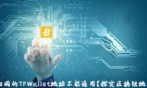 
为什么相同的TPWallet地址不能通用？探究区块链地址的本质