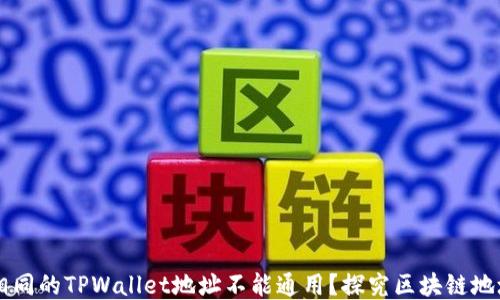 
为什么相同的TPWallet地址不能通用？探究区块链地址的本质