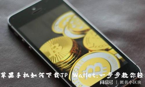 diaoti苹果手机如何下载TP Wallet：一步步教你轻松搞定