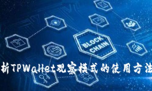 深入解析TPWallet观察模式的使用方法与技巧