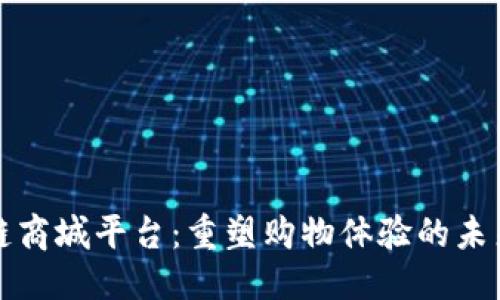思考

区块链商城平台：重塑购物体验的未来趋势