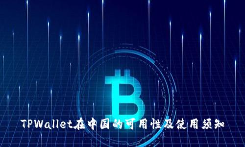 TPWallet在中国的可用性及使用须知
