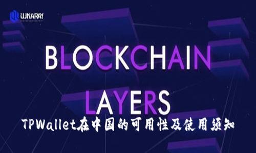 TPWallet在中国的可用性及使用须知