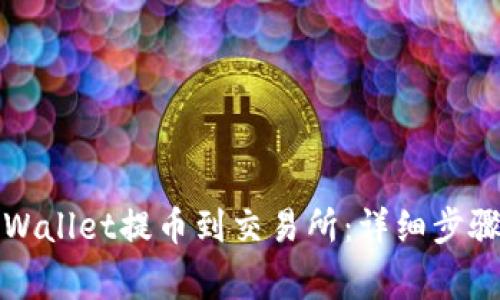 如何通过TPWallet提币到交易所：详细步骤与注意事项