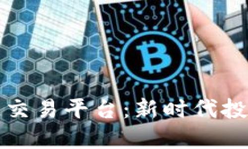探索股市区块链交易平台：新时代投资的颠覆性力量