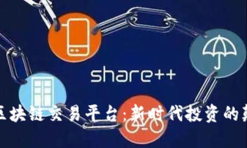探索股市区块链交易平台：新时代投资的颠覆性力量