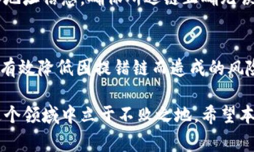   TPWallet提币提错链处理指南：如何妥善解决资金安全问题 / 

 guanjianci TPWallet, 提币, 提错链, 资金安全, 用户指南 /guanjianci 

引言
在加密货币的世界中，快速、便利的交易无疑是吸引众多用户的重要特点。然而，高效率往往伴随着风险，尤其是在进行提币操作时。如果一不小心，将资金提到了错误的链上，那将是一件相当让人沮丧的事情。针对TPWallet用户，我们将详细探讨在提币时发生错误时，应该如何妥善处理和解决。

一、了解提错链的后果
提币提错链一般是指用户在进行资产转账时，选择了与目标地址不匹配的区块链。结果导致数字资产进入了一个错误的链上，造成无法直接转回或使用。这样的情况不仅会导致资金暂时“失踪”，还可能涉及网络费用的浪费。因此，准确了解提币链的选择、提币地址的确认是非常重要的。

二、及时确认出错链的资产情况
如果你发现自己提币到了错误的链上，第一步是不要惊慌。应当立即登录你的TPWallet账户，查看当前的余额以及相关交易记录。这一过程至关重要，因为它能帮助你确认资产状态，同时为后续的解决方案提供必要的信息。

三、联系TPWallet客服
确认提币的错误后，尽快联系TPWallet的客服支持。详细描述你的情况，包括提币时间、提币金额、原链与错误链的信息。专业的客服团队通常会迅速响应，因此确保提供明确的信息能够加快处理的速度。

四、了解TPWallet的恢复政策
不同平台对于提错链的处理政策可能有所不同。TPWallet是否能协助用户回收资金，通常取决于多个因素，如错误链的规则、平台政策等。在沟通过程中，确保你理解了他们的恢复流程和可能需要的时间。

五、社区和网络资源的帮助
除了官方渠道，用户也可以寻求社区的力量。例如，许多社交媒体平台、区块链论坛或相关的Telegram群组，都是分享经验和获取帮助的重要渠道。许多用户在面对相似的问题时，成功找到了处理方案，并乐于分享自己的经验教训。

六、预防措施：如何避免提错链
回顾造成提错链的原因，我们可以总结几个预防措施，以减少将来发生此类问题的概率：首先，在进行提币操作时，务必仔细核对链和地址信息，确保所选链正确无误。其次，可以利用钱包内部的提示和引导功能，尽量减少出错的风险。最后，定期进行资产管理和风险评估，及时调整个人的操作习惯。

七、总结与反思
提币提错链并不是世界末日，关键在于如何冷静处理问题。通过使用TPWallet的资源、借助社区力量以及建立良好的操作习惯，可以有效降低因提错链而造成的风险。记得，安全与便利需要平衡，保持警惕，确保资产的安全才是最终目的。

在加密货币快速发展的今天，用户的需求日益多样化，金融科技也在不停创新。因此，学习如何妥善处理各种突发事件，将使我们在这个领域中立于不败之地。希望本文的建议能够帮助每一个TPWallet用户更好地管理自己的资产，稳健前行。