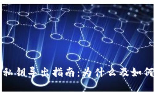 TPWallet私钥导出指南：为什么及如何安全操作