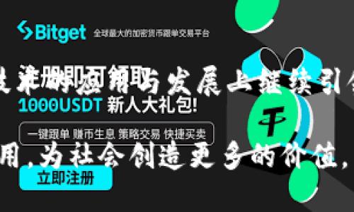   探索趣链科技：区块链平台的未来之路 / 

 guanjianci 趣链科技, 区块链, 分布式账本, 数字资产, 区块链应用 /guanjianci 

引言
区块链技术自诞生以来，便以其去中心化、安全性高、透明度强等特点，受到全球科技界的广泛关注。在这股浪潮中，趣链科技作为一家具有创新精神和技术实力的区块链平台，正在迅速崛起，成为行业的佼佼者。本文将详尽分析趣链科技的发展历程、核心技术、市场应用以及未来发展方向，为您揭开这家区块链公司的神秘面纱。

趣链科技的发展历程
趣链科技成立于xxxx年，创始团队由一批具有丰富经验的专家和技术人员组成。他们不仅在区块链技术领域，甚至在互联网、大数据等多个领域有着深厚的积累。为了应对分散且复杂的数据环境，趣链科技创造性地提出了一套有效的解决方案，旨在为各类企业提供高效、安全的区块链服务。

在初期的发展阶段，趣链科技就明确了自己的定位：不仅仅是一个区块链技术提供者，更是一个供应链金融、数字资产管理等领域的综合解决方案提供商。通过不断的技术研发和创新，趣链科技逐步完善了其在区块链领域的技术架构，形成了一套成熟而高效的运营体系。

核心技术的创新
趣链科技的核心优势在于其独特的技术架构和不断创新的能力。它采用了分布式账本技术，通过算法和网络协议的，实现了高效的交易处理能力。与传统数据库相比，趣链科技的区块链平台在数据存储与处理速度上具有显著优势，能够支持更大规模的应用场景。

此外，趣链科技还在智能合约方面进行了深入的探索与实践。智能合约使得交易的不信任环境得以消除，用户之间可以在没有中介的情况下进行安全、透明的交易。这一技术的应用，极大地提升了各行业的运营效率，并降低了交易成本。

趣链科技的市场应用
趣链科技在多个行业都有成功的应用案例。以供应链金融为例，区块链技术的引入使得交易信息的记录、存储和传递变得更加高效和安全，减少了信息不对称的问题。通过趣链科技的区块链平台，参与方可以实时查看货物的流转状态，确保交易的可靠性与透明度。

除了供应链金融，趣链科技在数字资产管理方面的应用也颇具亮点。随着全球对数字资产的接受程度不断提高，趣链科技为用户提供了一站式的数字资产管理服务，包括数字货币的交易、存储和转账等。凭借其安全、透明的技术特性，趣链科技逐渐成为数字资产管理领域的重要参与者。

行业合作与生态圈建设
为进一步推动区块链技术的普及与应用，趣链科技积极与各类企业、研究机构和政府部门展开合作。这种合作不仅帮助趣链科技提升了技术能力，也为其生态圈的完善奠定了基础。通过与不同行业的深度合作，趣链科技不断探索新的商业模式与应用场景，从而推动整个行业的发展。

趣链科技还特别注重教育和培训的工作，为更多的企业和个人提供区块链技术的培训服务。通过组织区块链技术交流会、研讨会等形式，趣链科技希望将区块链技术的知识传播给更广泛的受众，助力整个行业的生态建设。

未来的发展方向
对于未来，趣链科技明确表示将继续加大在核心技术研发上的投入，特别是在区块链性能、提升安全性等方面进行深耕。此外，趣链科技还将关注最新的技术潮流，如物联网和人工智能等领域的结合，探索新的发展机会，以应对快速变化的市场需求。

随着企业数字化程度的不断提高，区块链技术无疑将扮演越来越重要的角色。趣链科技将以开放的态度迎接各种挑战，推动行业的创新与变革。值得一提的是，趣链科技还计划在国际市场上扩展其业务，希望通过技术输出与国际合作，提高自身的全球影响力。

总结
趣链科技作为一个充满活力与创造力的区块链平台，凭借其强大的技术能力与丰富的市场经验，在行业内赢得了良好的声誉。未来，它有望在区块链技术的应用与发展上继续引领潮流，为各种行业提供更加高效、安全的解决方案。在这个飞速发展的时代，趣链科技无疑是值得关注的重要玩家。

无论是对于投资者、开发者，还是普通用户，趣链科技都展现出了光明的前景。在这个充满机遇的数字经济时代，趣链科技将继续推动技术的创新与应用，为社会创造更多的价值。