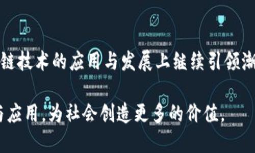   探索趣链科技：区块链平台的未来之路 / 

 guanjianci 趣链科技, 区块链, 分布式账本, 数字资产, 区块链应用 /guanjianci 

引言
区块链技术自诞生以来，便以其去中心化、安全性高、透明度强等特点，受到全球科技界的广泛关注。在这股浪潮中，趣链科技作为一家具有创新精神和技术实力的区块链平台，正在迅速崛起，成为行业的佼佼者。本文将详尽分析趣链科技的发展历程、核心技术、市场应用以及未来发展方向，为您揭开这家区块链公司的神秘面纱。

趣链科技的发展历程
趣链科技成立于xxxx年，创始团队由一批具有丰富经验的专家和技术人员组成。他们不仅在区块链技术领域，甚至在互联网、大数据等多个领域有着深厚的积累。为了应对分散且复杂的数据环境，趣链科技创造性地提出了一套有效的解决方案，旨在为各类企业提供高效、安全的区块链服务。

在初期的发展阶段，趣链科技就明确了自己的定位：不仅仅是一个区块链技术提供者，更是一个供应链金融、数字资产管理等领域的综合解决方案提供商。通过不断的技术研发和创新，趣链科技逐步完善了其在区块链领域的技术架构，形成了一套成熟而高效的运营体系。

核心技术的创新
趣链科技的核心优势在于其独特的技术架构和不断创新的能力。它采用了分布式账本技术，通过算法和网络协议的，实现了高效的交易处理能力。与传统数据库相比，趣链科技的区块链平台在数据存储与处理速度上具有显著优势，能够支持更大规模的应用场景。

此外，趣链科技还在智能合约方面进行了深入的探索与实践。智能合约使得交易的不信任环境得以消除，用户之间可以在没有中介的情况下进行安全、透明的交易。这一技术的应用，极大地提升了各行业的运营效率，并降低了交易成本。

趣链科技的市场应用
趣链科技在多个行业都有成功的应用案例。以供应链金融为例，区块链技术的引入使得交易信息的记录、存储和传递变得更加高效和安全，减少了信息不对称的问题。通过趣链科技的区块链平台，参与方可以实时查看货物的流转状态，确保交易的可靠性与透明度。

除了供应链金融，趣链科技在数字资产管理方面的应用也颇具亮点。随着全球对数字资产的接受程度不断提高，趣链科技为用户提供了一站式的数字资产管理服务，包括数字货币的交易、存储和转账等。凭借其安全、透明的技术特性，趣链科技逐渐成为数字资产管理领域的重要参与者。

行业合作与生态圈建设
为进一步推动区块链技术的普及与应用，趣链科技积极与各类企业、研究机构和政府部门展开合作。这种合作不仅帮助趣链科技提升了技术能力，也为其生态圈的完善奠定了基础。通过与不同行业的深度合作，趣链科技不断探索新的商业模式与应用场景，从而推动整个行业的发展。

趣链科技还特别注重教育和培训的工作，为更多的企业和个人提供区块链技术的培训服务。通过组织区块链技术交流会、研讨会等形式，趣链科技希望将区块链技术的知识传播给更广泛的受众，助力整个行业的生态建设。

未来的发展方向
对于未来，趣链科技明确表示将继续加大在核心技术研发上的投入，特别是在区块链性能、提升安全性等方面进行深耕。此外，趣链科技还将关注最新的技术潮流，如物联网和人工智能等领域的结合，探索新的发展机会，以应对快速变化的市场需求。

随着企业数字化程度的不断提高，区块链技术无疑将扮演越来越重要的角色。趣链科技将以开放的态度迎接各种挑战，推动行业的创新与变革。值得一提的是，趣链科技还计划在国际市场上扩展其业务，希望通过技术输出与国际合作，提高自身的全球影响力。

总结
趣链科技作为一个充满活力与创造力的区块链平台，凭借其强大的技术能力与丰富的市场经验，在行业内赢得了良好的声誉。未来，它有望在区块链技术的应用与发展上继续引领潮流，为各种行业提供更加高效、安全的解决方案。在这个飞速发展的时代，趣链科技无疑是值得关注的重要玩家。

无论是对于投资者、开发者，还是普通用户，趣链科技都展现出了光明的前景。在这个充满机遇的数字经济时代，趣链科技将继续推动技术的创新与应用，为社会创造更多的价值。
