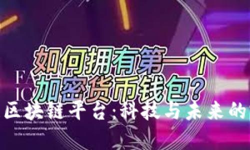 探索趣链区块链平台：科技与未来的完美结合