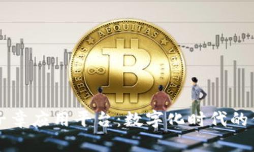区块链电子章应用平台：数字化时代的信任新基石