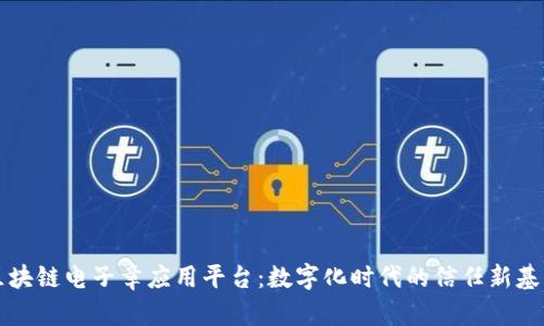 区块链电子章应用平台：数字化时代的信任新基石