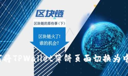 如何将TPWallet薄饼页面切换为中文?