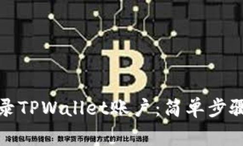 如何在电脑上登录TPWallet账户：简单步骤与常见问题解答