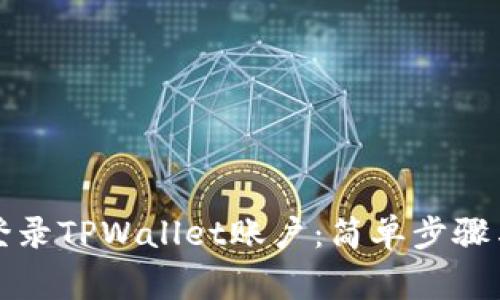 如何在电脑上登录TPWallet账户：简单步骤与常见问题解答