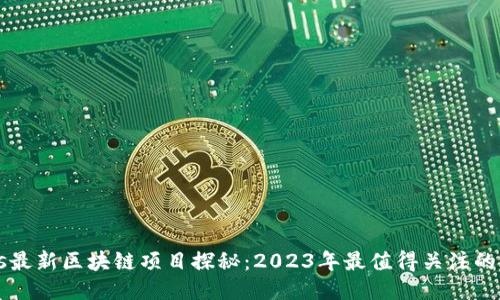 bias最新区块链项目探秘：2023年最值得关注的平台