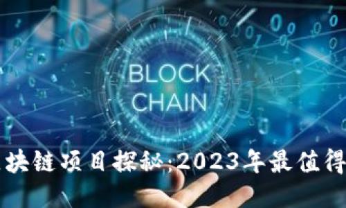 bias最新区块链项目探秘：2023年最值得关注的平台