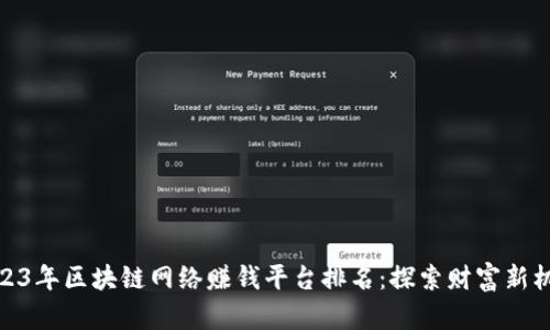 2023年区块链网络赚钱平台排名：探索财富新机遇