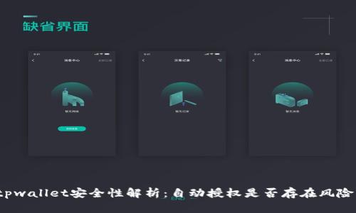 tpwallet安全性解析：自动授权是否存在风险？