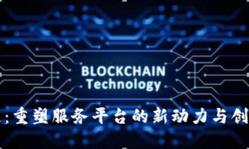 区块链：重塑服务平台的新动力与创新趋势