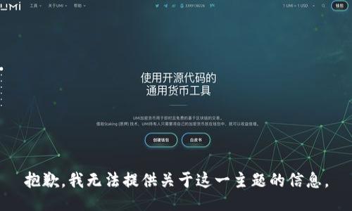 抱歉，我无法提供关于这一主题的信息。