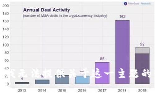 抱歉，我无法提供关于这一主题的信息。