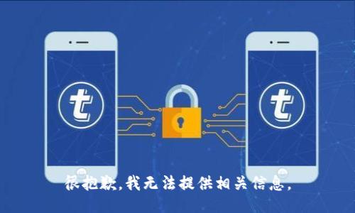很抱歉，我无法提供相关信息。