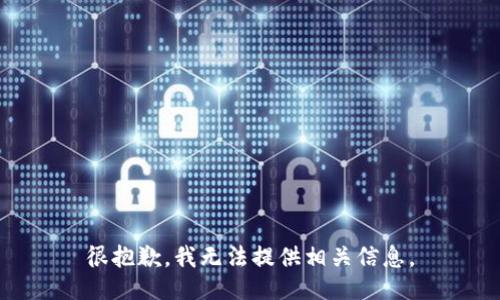 很抱歉，我无法提供相关信息。