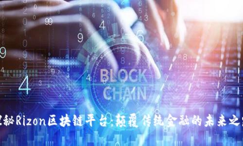 探秘Rizon区块链平台：颠覆传统金融的未来之路